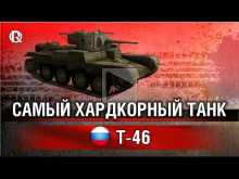 Самый хардкорный танк | T— 46