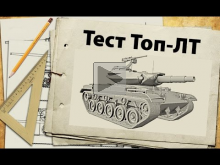 Тест Топ— ЛТ: T49, Ru 251, T— 54обл — первые выводы