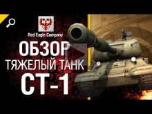 Тяжелый танк СТ— 1 — обзор от Red Eagle Company [World of Tan