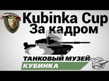 Kubinka Cup 2014 — За кадром