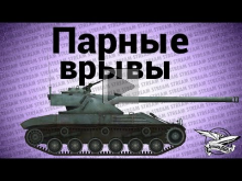 Стрим — Парные врывы на Батшатах