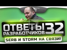 Ответы Разработчиков #32. SerB и Storm отвечают на вопросы 