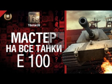 Мастер на все танки №24 E 100 — от Tiberian39 [World of Tank