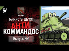 Антикоммандос №4 от Mblshko World of Tanks