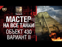 Мастер на все танки №25 Объект 430 Вариант II — от Tiberian3