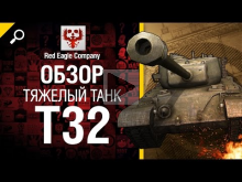 Тяжелый танк T32 — обзор от Red Eagle Company