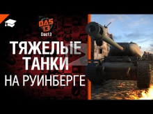 Тяжелые танки на Руинберге — рукоVODство от Das13 