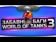 Самые Забавные Баги World Of Tanks #3. Советский трансформер