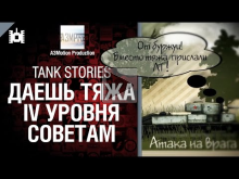 Tank Stories — Даёшь тяжа IV уровня советам! — от A3Motion