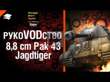 ПТ САУ 8,8 cm Pak 43 Jagdtiger — РукоVODство от Slayer 