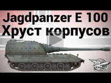 Jagdpanzer E 100 — Хруст корпусов
