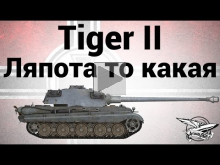 Tiger II — Ляпота то какая