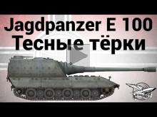 Jagdpanzer E 100 — Тесные тёрки