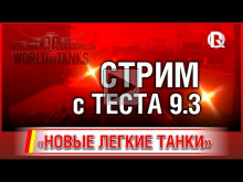 Стрим с теста 9.3 "Новые легкие танки"