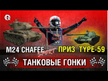M24 Chaffee Sport и приз Type— 59 в режиме "Танковые гонки"