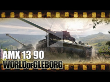 World of Gleborg. AMX 13 90 — Камбэк