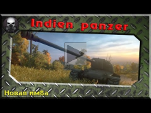 Indien Panzer — Новая имба или просто хороший танк?
