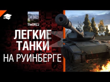 Легкие танки на Руинберге — рукоVODство от TheDRZJ