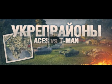 [Обзор боя с вылазки] ACES vs T— MAN #2