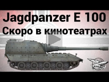 Jagdpanzer E 100 — Скоро в кинотеатрах