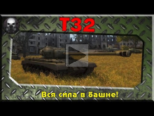 T32 — Вся сила в башне!
