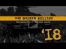 M41 Walker Buldog. История Одного Танка. Galaxy Studio