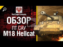 ПТ САУ M18 Hellcat — обзор от Red Eagle Company 