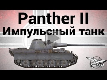 Panther II — Импульсный танк
