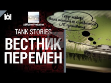 Tank Stories — Вестник перемен — от A3Motion 