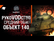 Средний танк Объект 140 — РукоVODство от UstasFritZZZ 