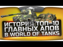 Обзор ТОП— 10 главных апов техники в World Of Tanks.