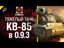 Тяжелый танк КВ— 85 в 0.9.3 — обзор от Evilborsh