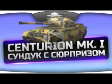 Сундук С Сюрпризом! (Обзор Centurion Mk. I)