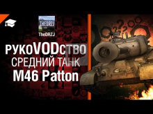 Средний танк M46 Patton — рукоVODство от TheDRZJ