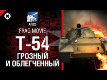 Легкий танк Т— 54 — Грозный и облегчённый
