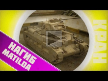Тотальный нагиб на Matilda ~ World of Tanks (ПЕРЕЗАЛИВ)