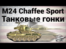 M24 Chaffee Sport — Танковые гонки