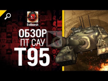 ПТ САУ T95 — обзор от Evilborsh [World of Tanks]