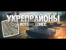 [Обзор боя с вылазки] ACES vs KOHEC #1