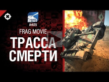 Трасса смерти — Frag movie от Arti25 [World of Tanks]