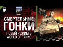 Смертельные гонки - новый режим в World of Tanks - обзор от TheDRZJ