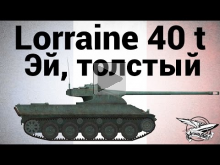 Lorraine 40 t — Эй, толстый
