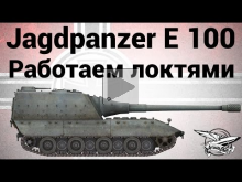 Jagdpanzer E 100 — Работаем локтями