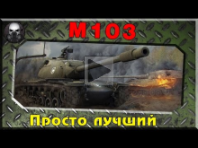 M103 — Просто лучший!