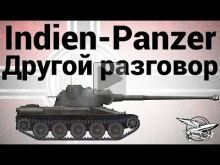 Indien— Panzer — Другой разговор
