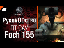 ПТ САУ Foch 155 — РукоVODство от UstasFritZZZ 