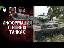 Свежая информация о новых танках - Будь готов! - Легкий Дайджест №78