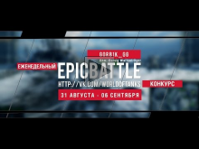 Еженедельный конкурс "Epic Battle" - 31.08.15-06.09.15 (gorb1k_gg / Rhm.-Borsig Waffentrager)