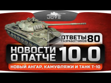 Ответы Разработчиков #80. Патч 10.0: танк Т-10, переделка ангара и новые фичи!