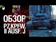 Легкий танк Pz.Kpfw. II Ausf. J — обзор от Slayer 